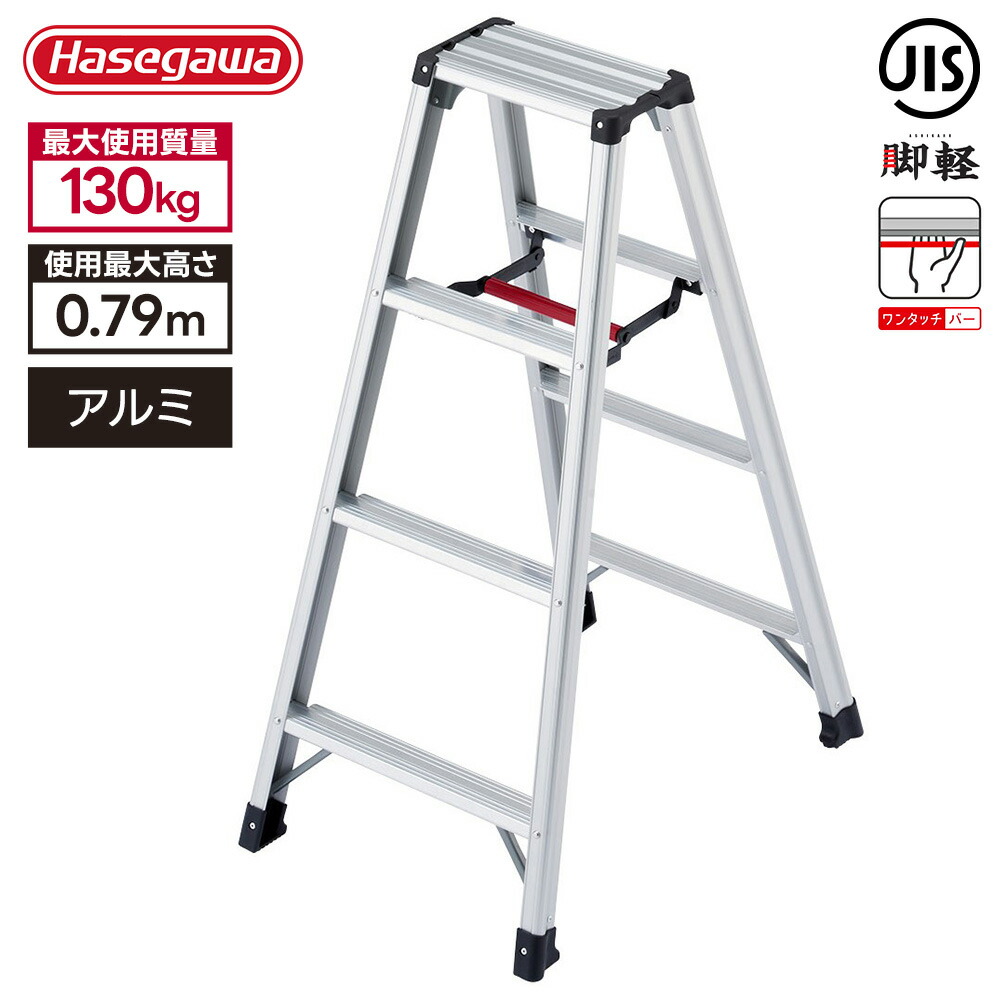 長谷川工業 脚立 RZ-12c 高さ109cm 耐荷重130kg 脚軽 折りたたみ アルミ 軽量 ワンタッチバー 踏み台 高所作業 DIY 安定性 JIS適合品 ハセガワ