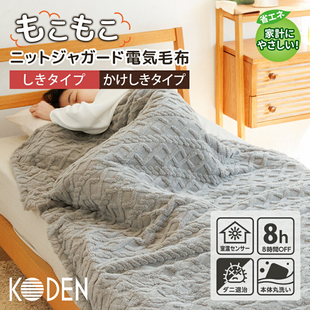 楽天市場】KODEN 電気掛敷毛布 CWK806D-NB 広電 かけしき毛布 電磁波