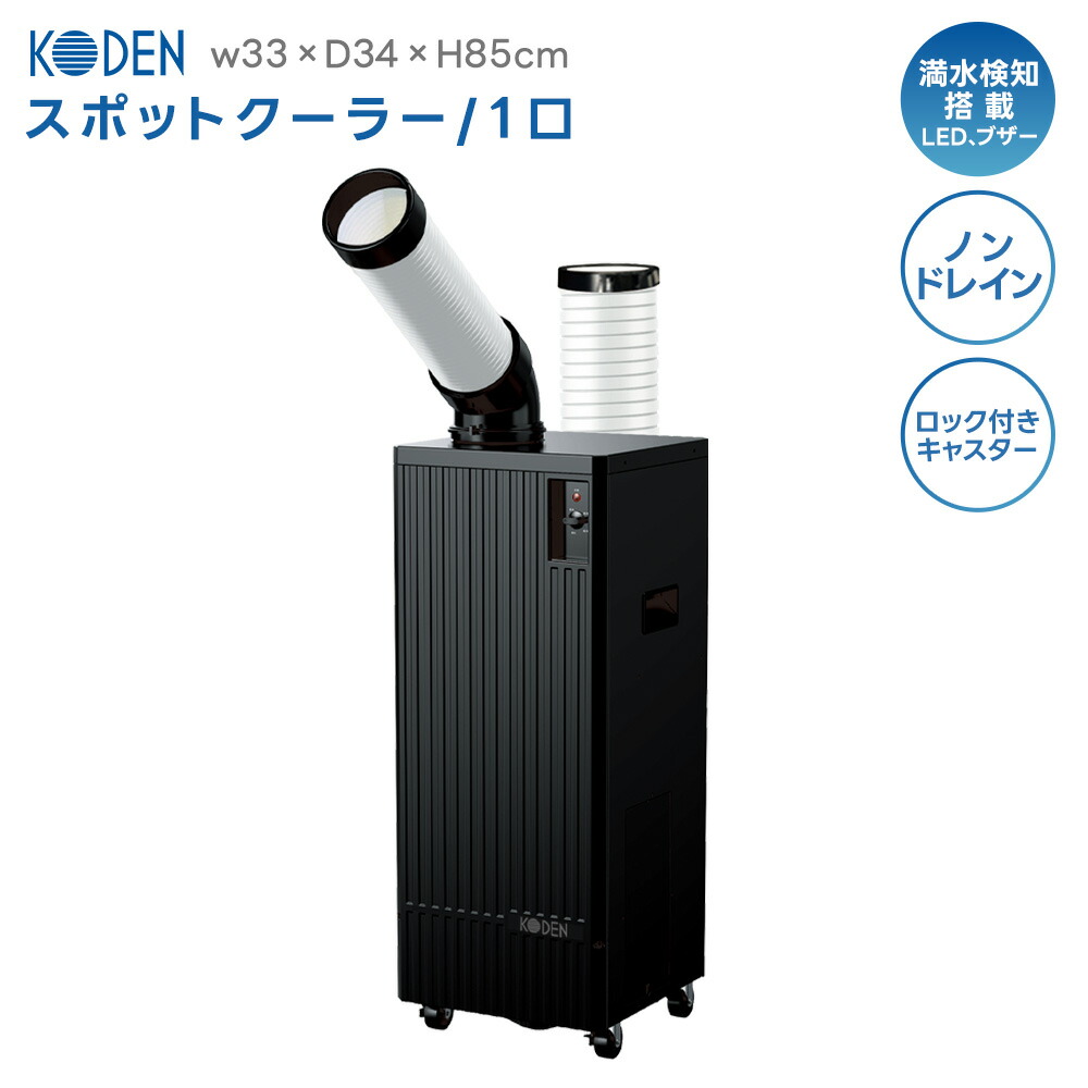 中古 広電 KODEN スポットクーラー KES251MPB-K ダクト長い 楽天市場】【最大8,000円OFF】 広電 KODEN スポットエアコン