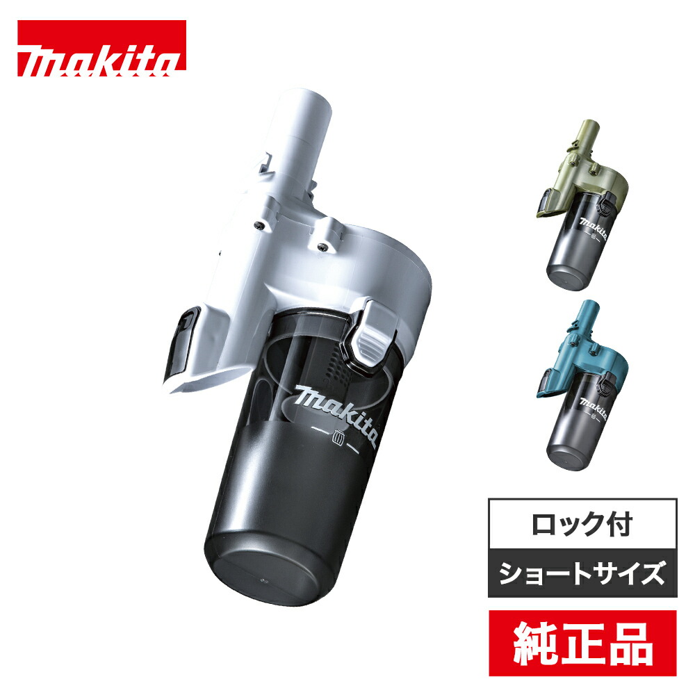 楽天市場】マキタ サイクロンアタッチメント交換品 掃除機 フィルター
