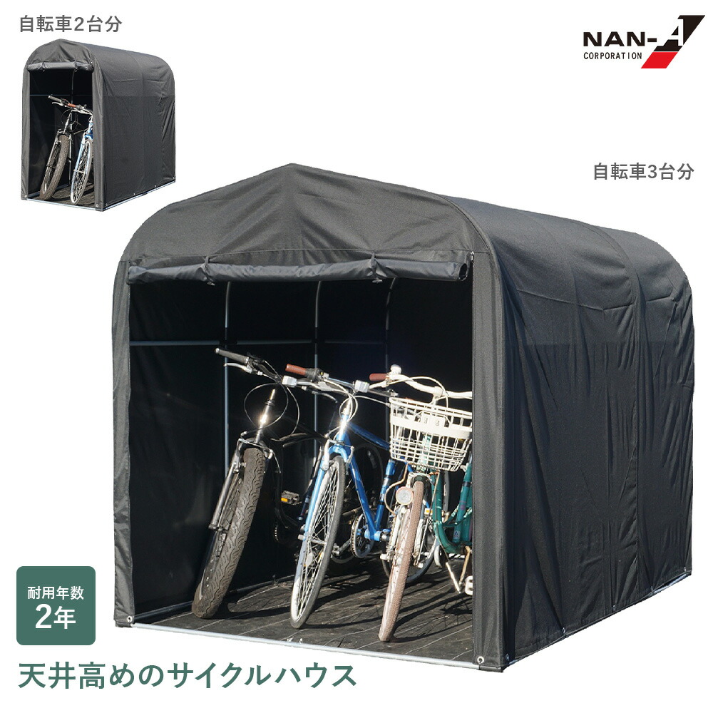 サイクルハウス QUICK2台用 QUICK3台用 黒色（無線色）UV ＆ 撥水加工 裏面防水加工 ベース式　ブラック バイク 自転車置き場 屋根 カバー サイクルガレージ ガーデニング 物置 収納 家庭用 南栄工業 南榮工業 直送