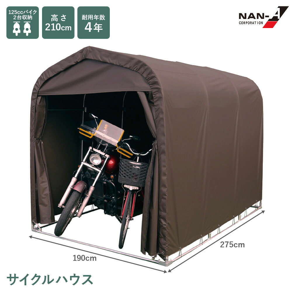 サイクルハウス SMS-150 SB スーパーブラウン ブラウン ベース式 バイク 自転車置き場 屋根 カバー サイクルガレージ ガーデニング 物置 収納 家庭用 南栄工業 南榮工業 直送