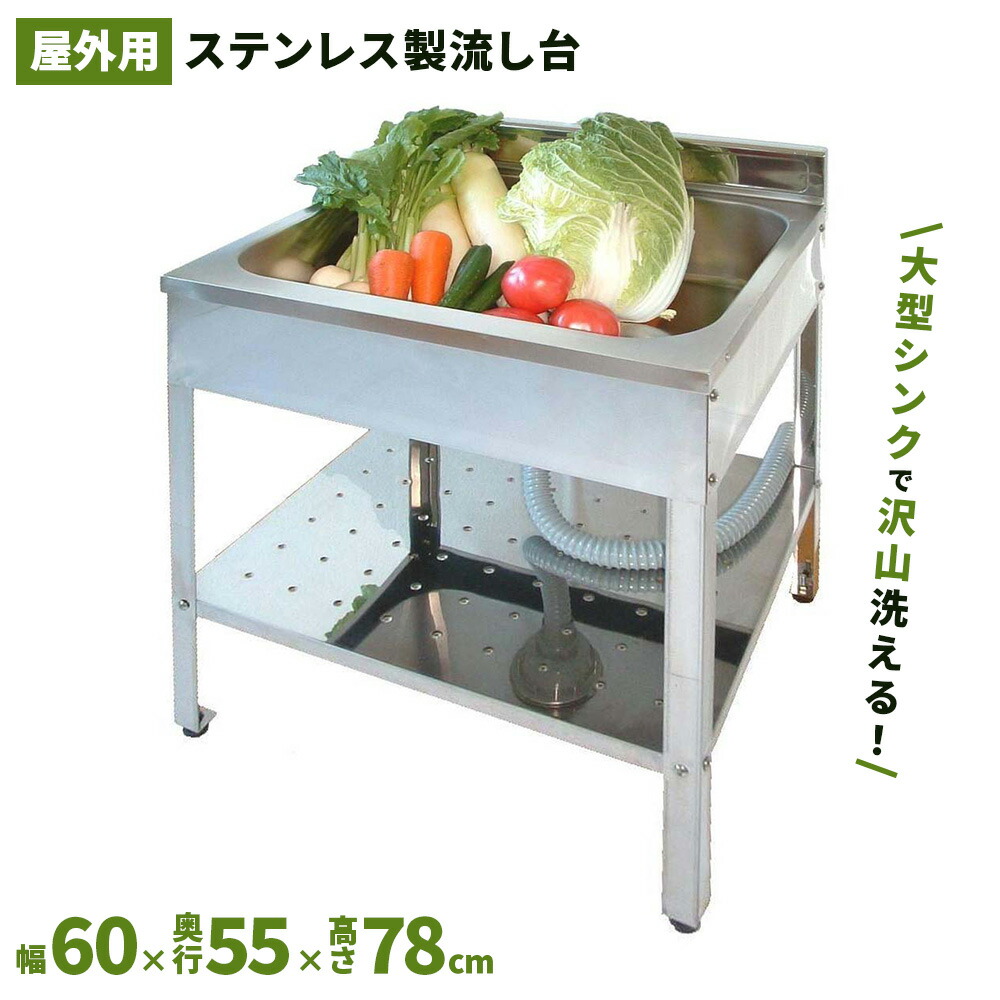 SK-0600 流し台 シンク ステンレス 60 屋外 ガーデニング 園芸 農業 収穫 洗う 広い アジャスター 高さ調整 軽い 排水ホース サンカ 直送