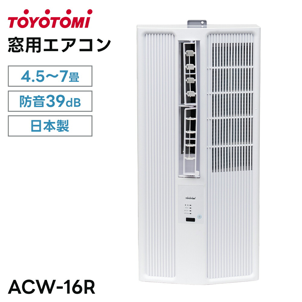 楽天市場】トヨトミ 窓用エアコン ACW-16R (能力1.6kW/4.5〜7畳用 