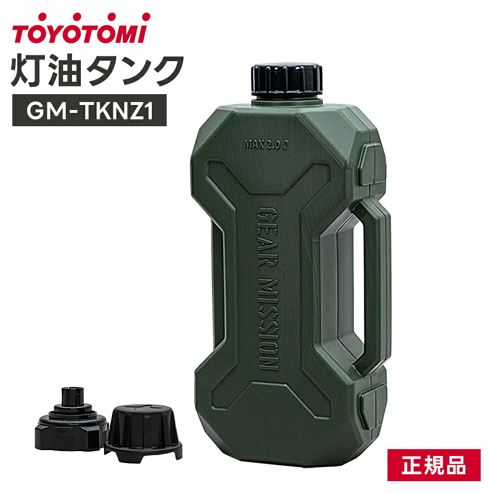 楽天市場】トヨトミ GEAR MISSIONシリーズ 2Lタンク・給油ノズル