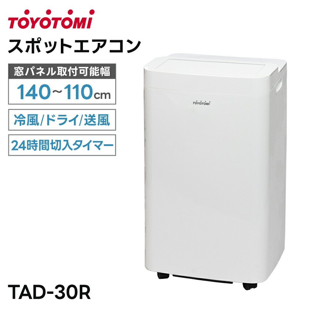 トヨトミ スポットエアコン 3.0kW TAD-30R 窓パネル取付可能幅140～110cm 冷房 ドライ 送風 ノンドレン ダブルダクト 90度上向きルーバー 24時間切入タイマー 連続排水 リモコン付 キャスター付 LEDディスプレイ エアコン TOYOTOMI