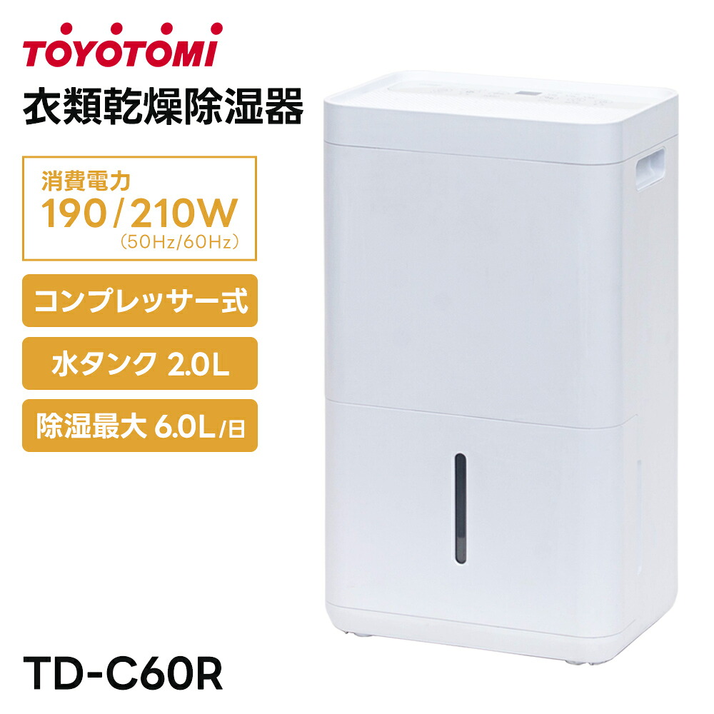 トヨトミ 衣類乾燥除湿器 TD-C60R コンプレッサー式 タンク容量2L 除湿能力最大6.0L/日 除湿 衣類乾燥 静音 90度上向きルーバー チャイルドロック 12時間オートストップ 24時間切タイマー 温度コントロール 連続排水 LEDディスプレイ 自動霜取り機能 TOYOTOMI|ダントツonline