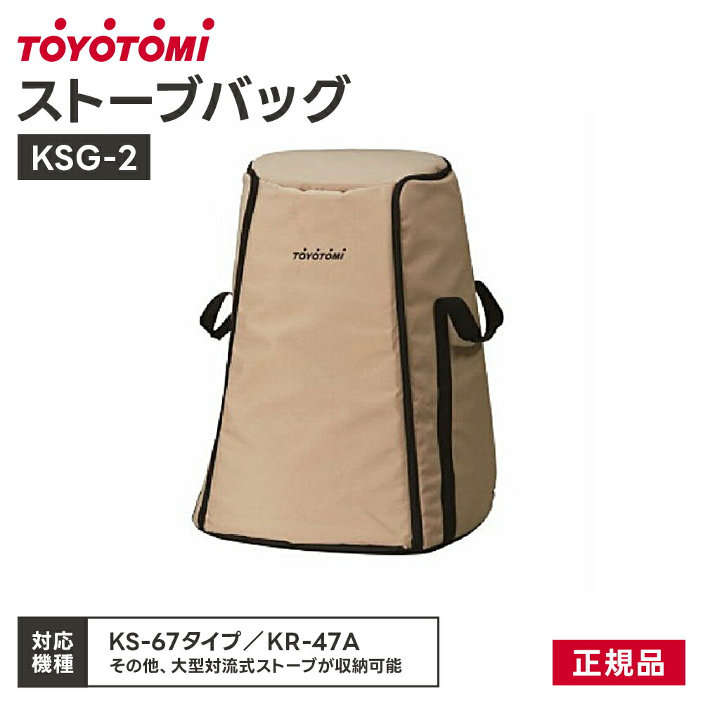 トヨトミ ストーブバッグ KSG-1 トヨトミ　ストーブ　KS-67 楽天市場】日本製 トヨトミ 純正 ストーブバッグ 正規品 KS-GE67