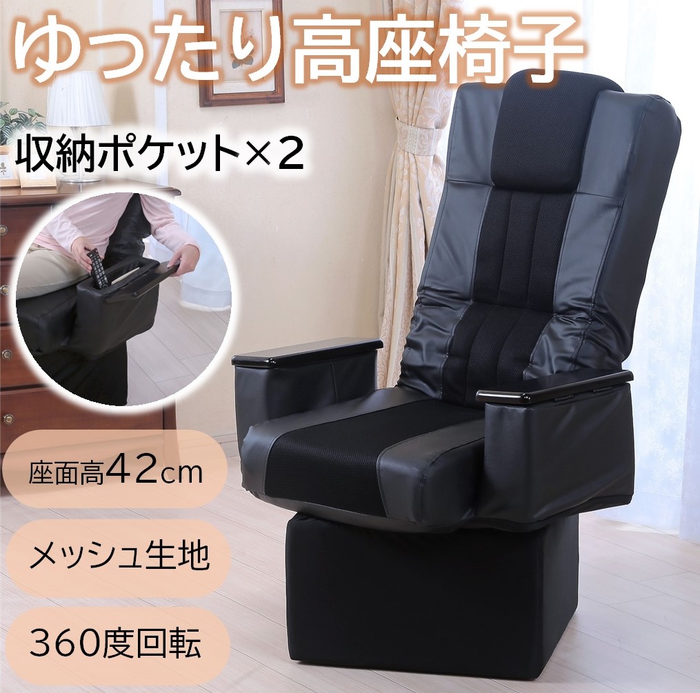 サービス 送料無料リクライニング回転高座椅子ブラック系 回転座椅子 
