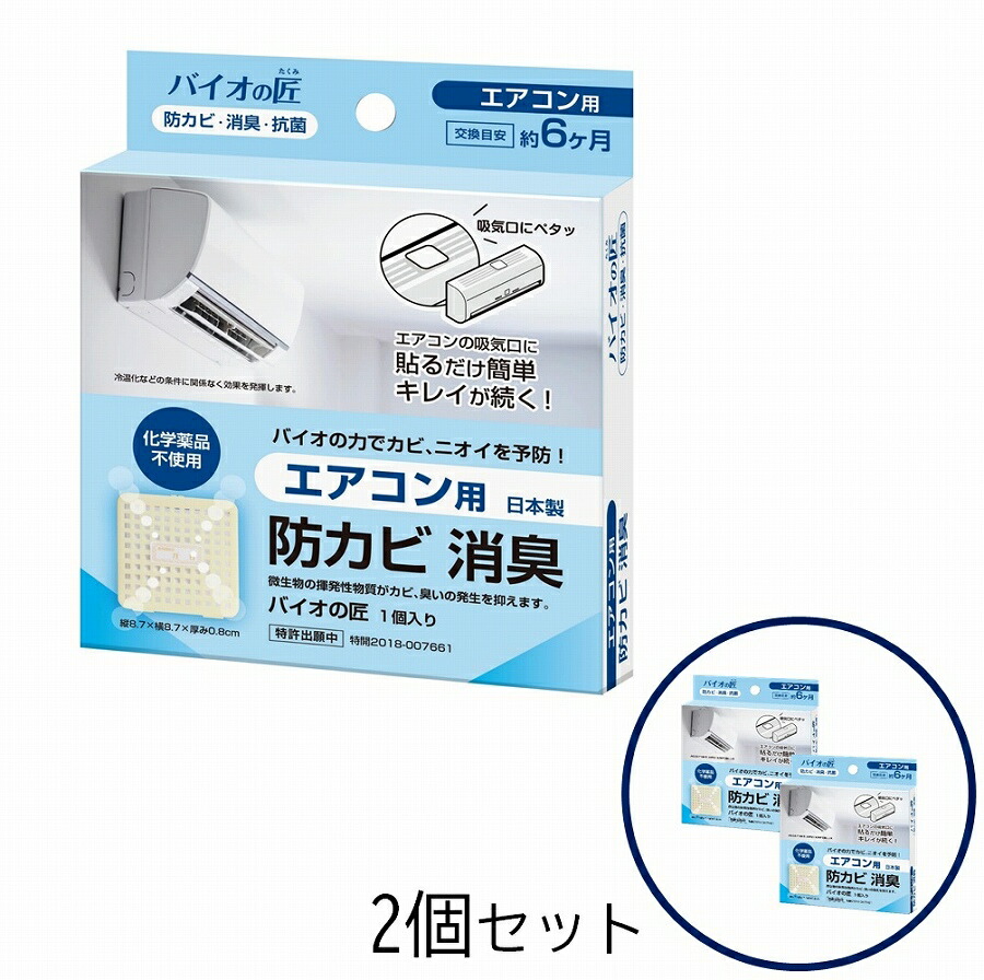 楽天市場 バイオの匠 エアコン用 2個セット バイオ 防カビ 消臭 貼るだけ 予防 微生物 薬品不使用 エコ 環境にやさしい ダントツonline