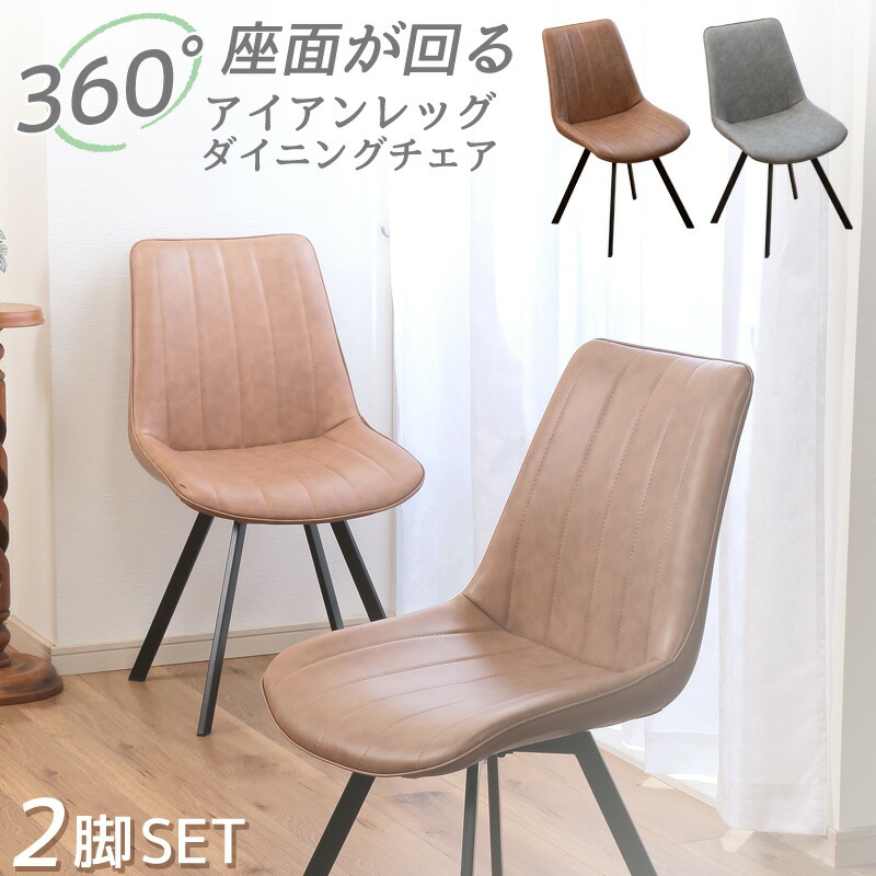 回転ダイニングチェア 2脚組 椅子 360度まわる 幅広 合皮 フェイクレザー 回転チェア 立ち座り楽々 テーブル アイアンレッグ モダン おしゃれ シンプル ｜ダントツonline