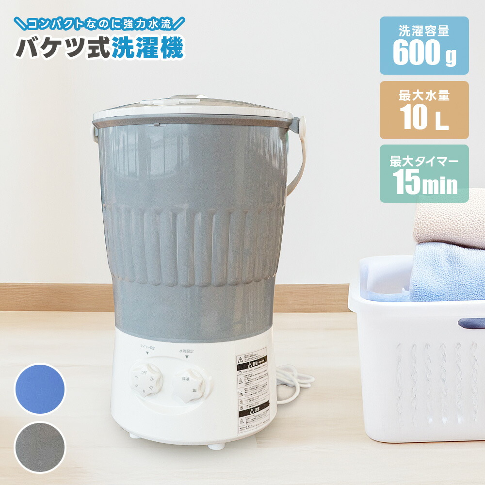 楽天市場】洗濯機 コンパクト 小型 パワフル バケツ 泥汚れ 野球