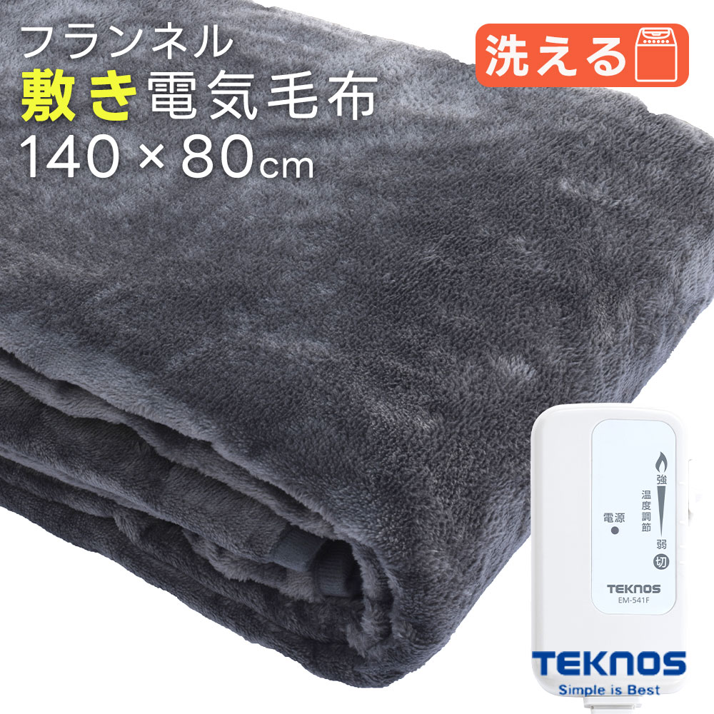 楽天市場】毛布 電気毛布 掛け敷き 洗える 190x130cm フランネル素材