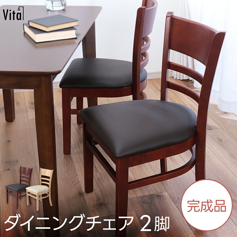 ダイニングチェア 2脚セット 2脚組 完成品 天然木 安い 安心 レトロ 北欧 ヴィンテージ 省スペース 組立不要 帰省 椅子 イス 木脚 チェア コンパクト 来客 居間 団らん 背もたれ 曲線 カーブ アーチ 天然木 食卓 ｜ダントツonline