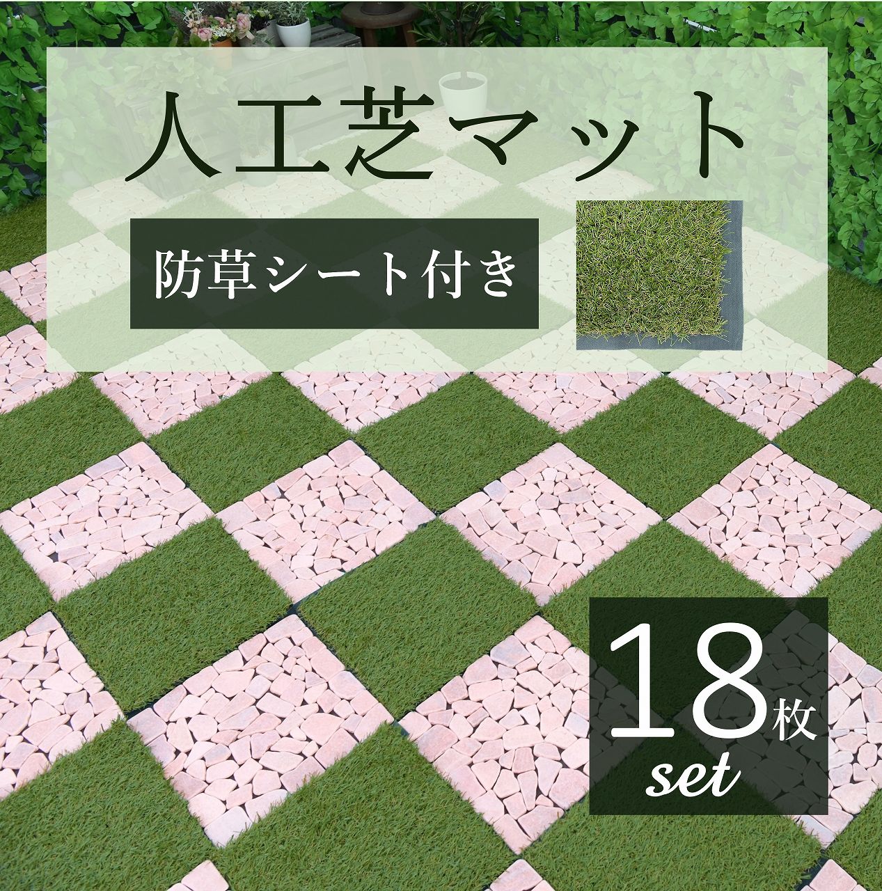 62 以上節約 人工芝 庭 Diy 18枚セット 耐光99 8 防草シート リアル おしゃれ 芝生 パネル ハサミで切れる 除草 玄関 アプローチ Uvカット ペグ ジョイントマット タイル 雑草防止 フェイクグリーン 雑草が生えない 防草マット 遮光 本物そっくり ガーデニング ピン お