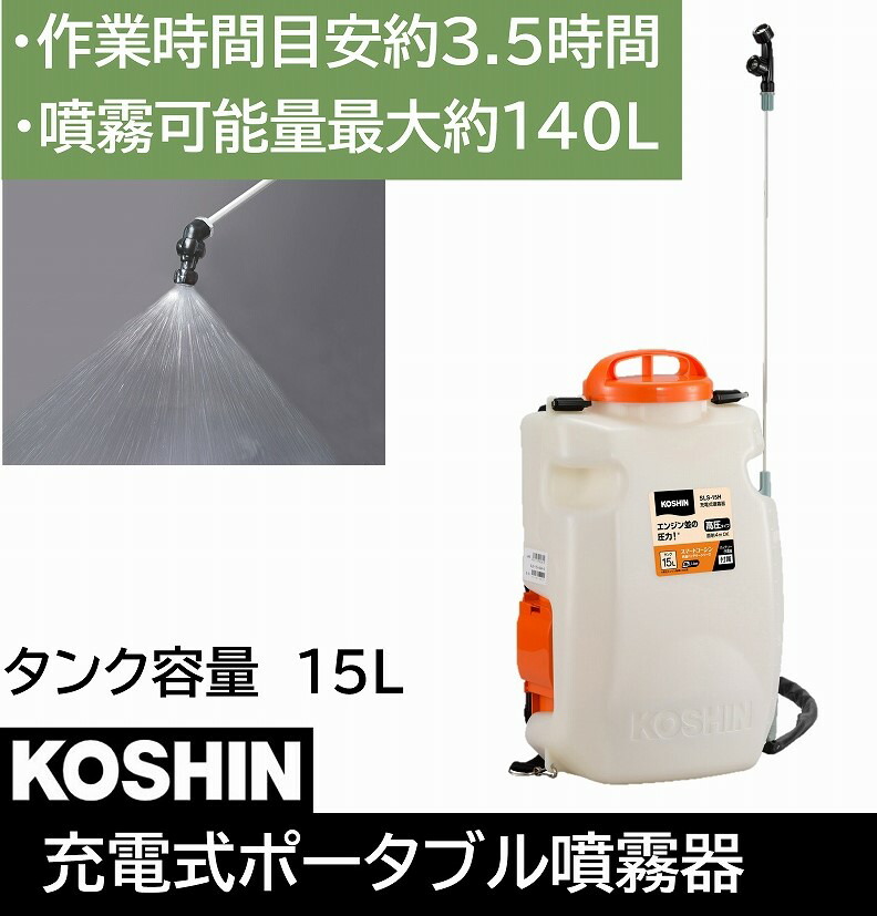 噴霧器 散布 15L 15リットル 農薬 薬 防虫 虫対策 薬剤 簡単 軽量 軽い 長時間 ベルト 15? SLS-15 工進 KOSHIN 直送