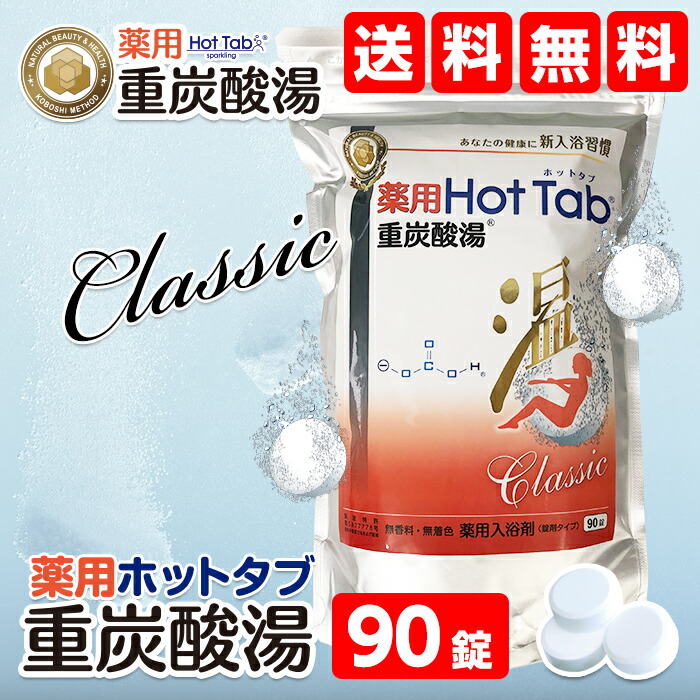 薬用 ホットタブ 重炭酸湯 Classic 90錠入×4個 Amazon | 薬用 ホットタブ 重炭酸湯 Classic 90錠入 | HOT Tab | 炭酸
