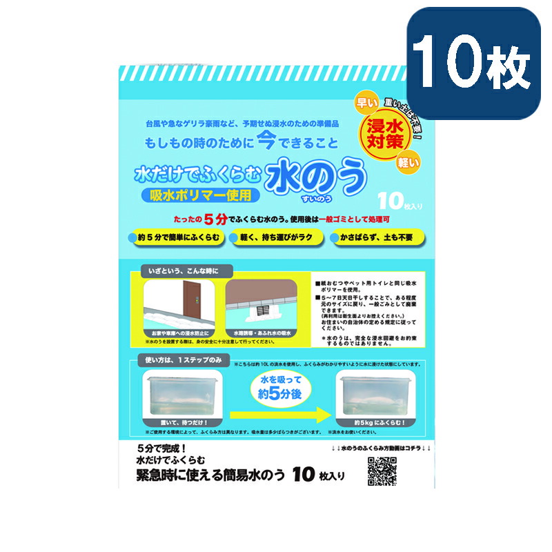 市場 水だけで膨らむ水のう 小10枚入 浸水対策