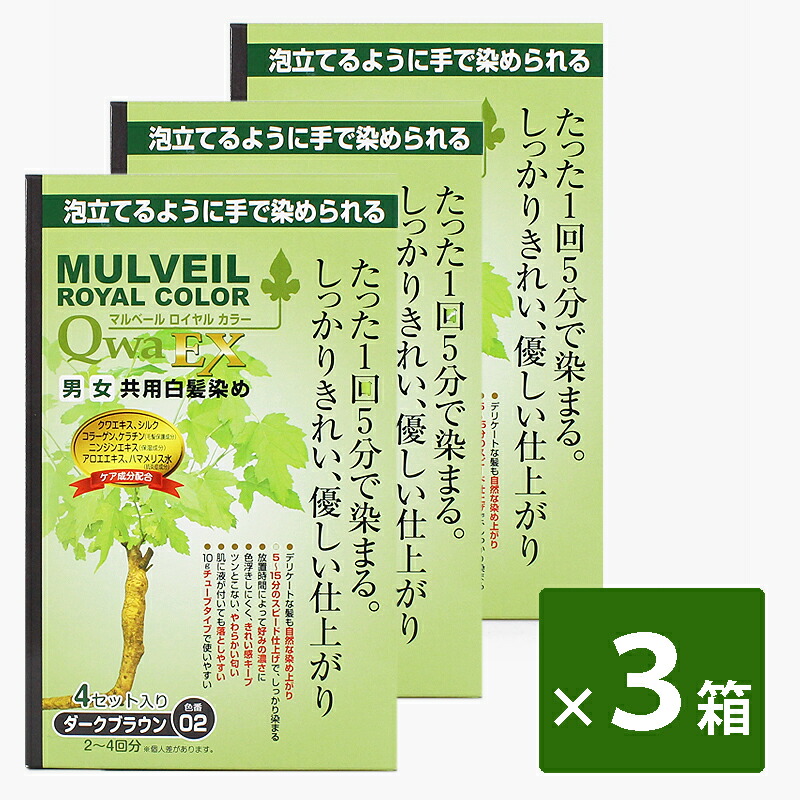 マルベールロイヤルカラーEX×3箱セット　徳用　まとめ買い　敏感肌　送料無料　ヘアカラー　頭皮ケア　セルフカラー　白髪染め　マルベール　男女兼用