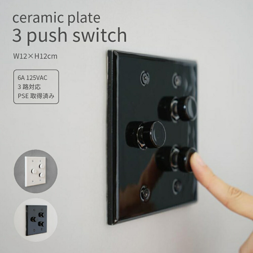 セラミックプレート プッシュスイッチ 3スイッチ 照明 照明器具 おしゃれ かわいい レトロ 磁器 スイッチカバー 壁 DIY 配線カバー 3路対応 PSE取得 リフォーム ヴィンテージ 電気スイッチ