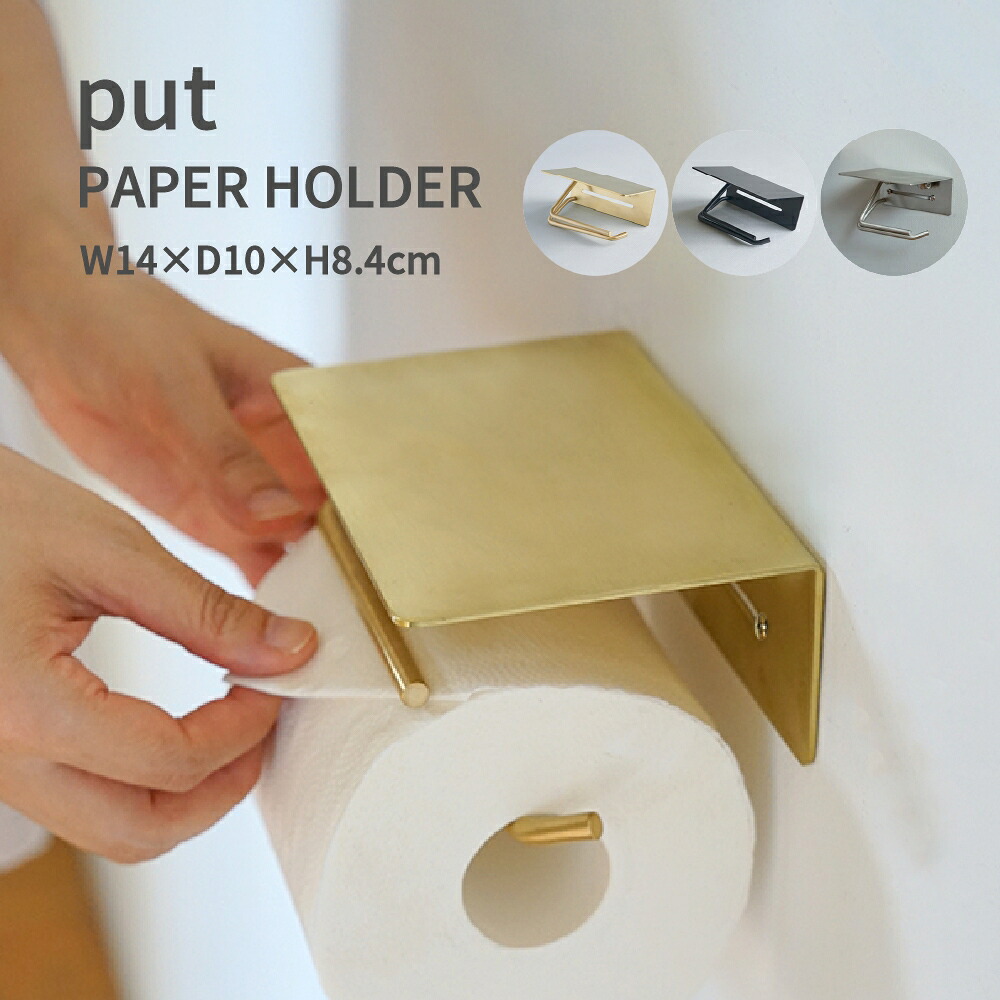put トイレットペーパーホルダー シングル 真鍮 アイアン レトロ シンプル ヴィンテージ風 モダン DIY ゴールド ブラック 金 黒 トイレットペーパー 棚付き 1連タイプ 紙巻器 収納 ディスプレイ