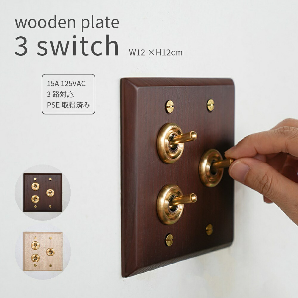 トグルスイッチ ウッドプレート 3スイッチ 3箇所 ブラウン ナチュラル トグル 照明 照明器具 おしゃれ 木製 真鍮 スイッチカバー 壁 DIY 配線カバー 3路対応 PSE取得 リフォーム 北欧 ナチュラル 電気スイッチ