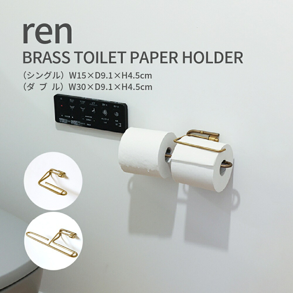 【真鍮 トイレットペーパーホルダー シングル ダブル ren おしゃれ 北欧 シンプル モダン 高級感 アンティーク 洗面所 トイレ インテリア 雑貨 DIY 壁付け 収納 真鍮製 ブラス アクセサリー トイレ用品 取り付け金具付 経年変化|Dapper-s. Room 店