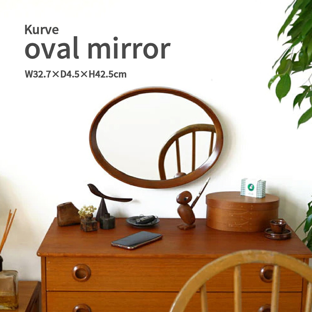 ミラー おしゃれ オーバル 木製フレーム 卓上 壁掛け 北欧 シンプル ナチュラル レトロ かわいい kurve oval mirror アンティーク風 引っ越し祝い ギフト|Dapper-s. Room 店