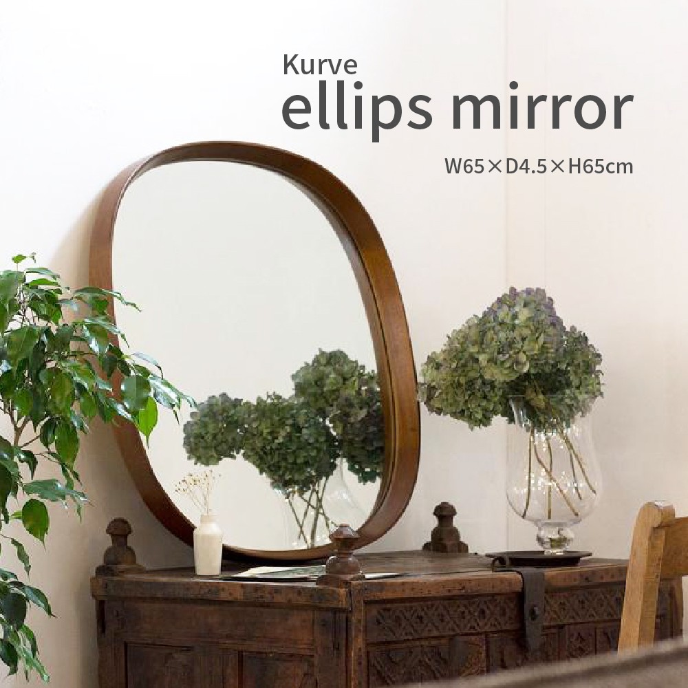 鏡鑑 卓上 飾りつけ 楕円面 北欧 木製 今めかしい 愛くるしい クルベ エリップスミラー kurve ellips mirror 鏡 分かりやすい アンティーク風 部屋の入り口 姿見 レトロ ミッドセンチュリー 父の日 差し上げ物