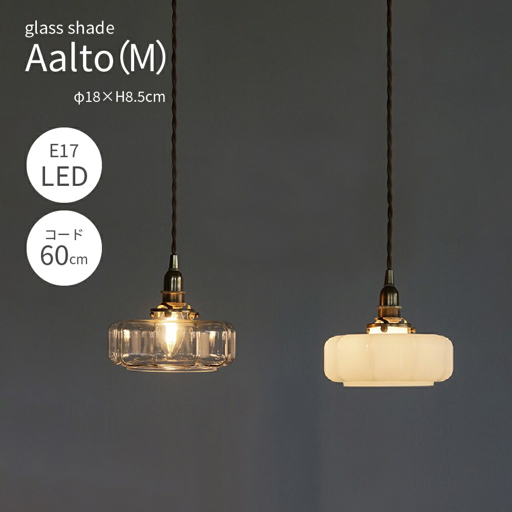 ペンダントライト ガラスシェード アーロット レトロ モダン 照明器具 直径18cm おしゃれ LED 真鍮 灯具セット 60cm
