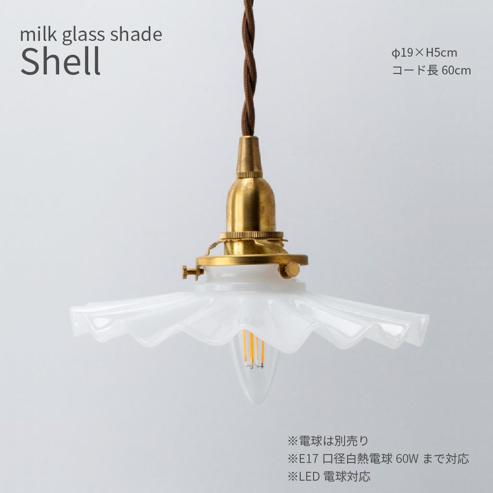 ミルクグラス シェード シェル 直径19cm 白 ガラス 照明 灯具セット E17 レトロ アンティーク 多灯 真鍮 コード長60cm ブラウン かわいい おしゃれ 9,000円