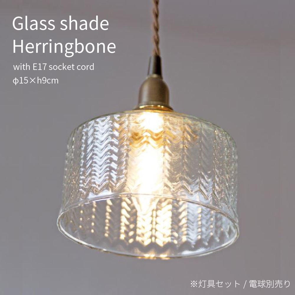 照明 ガラスシェード ヘリンボーン ペンダントライト 1灯 灯具セット LED E17 おしゃれ クリアガラス かわいい シンプル 北欧 ナチュラル レトロ アンティーク 灯具セット 天井照明 丁寧な暮らし