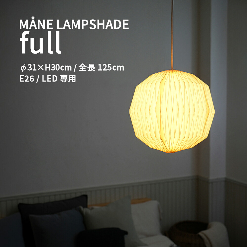 モーネ ランプシェード フル ペンダントライト 1灯 LED 照明器具 E26 北欧 ナチュラル モダン 紙 デザイン照明 インテリア 間接照明 おしゃれ かわいい