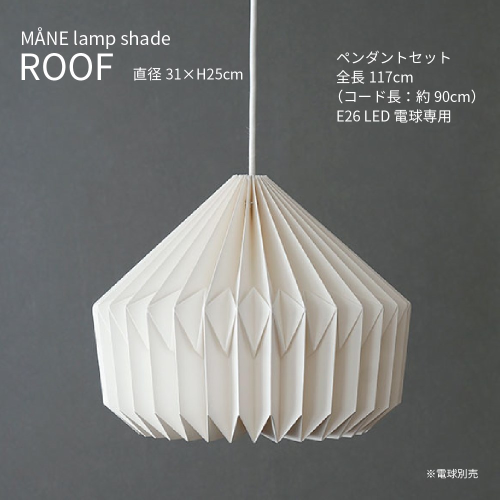 モーネ ランプシェード ルーフ ペンダントライト 1灯 LED 照明器具 E26 トライアングル 北欧 ナチュラル モダン 紙 デザイン照明 インテリア 間接照明 おしゃれ かわいい