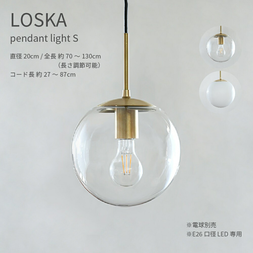 LOSKA pendant light S クリア ホワイト 直径20cm E26 LED専用 ペンダントライト 照明セット 透明 乳白色 真鍮 ゴールド 照明器具 シンプル 北欧 おしゃれ コード 長さ調整 16,335円