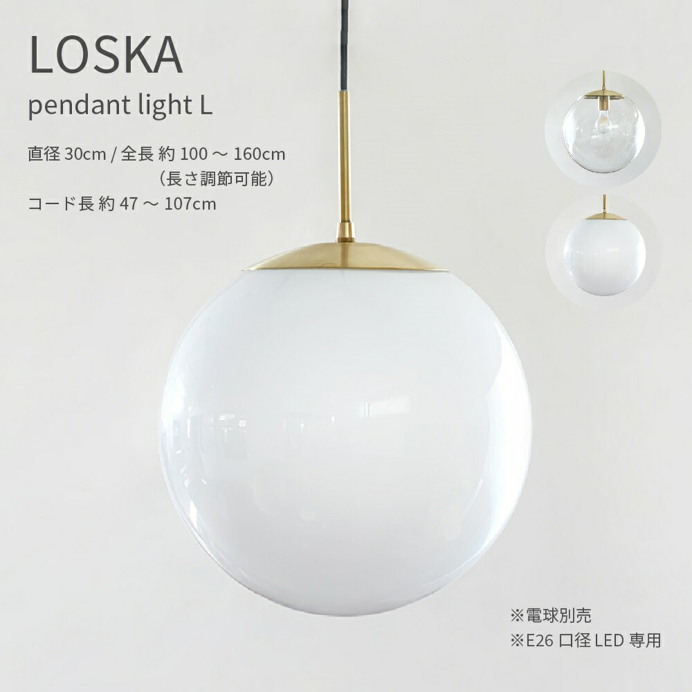 LOSKA pendant light S せつ然たる 白いこと 差しわたし30珊 E26 LED専用 シャンデリヤ点火装置 点火装置書き割り 澄み切った オパール 金管楽器 ゴールド 点火装置物の具 分かりやすい 北欧 今めかしい 吊りひも 長さ合わせる
