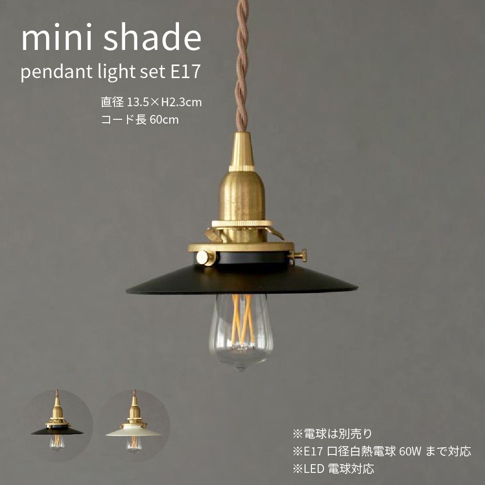 mini shade ミニ日よけ 黒いこと 白いこと 差しわたし13.5糎 スチール写真 シャンデリヤ 照明装置 E17 灯具 金管楽器 吊りひも長60糎 赤銅色 レトロ アンティーク 多灯 コードアジャスター付き添い人 LED