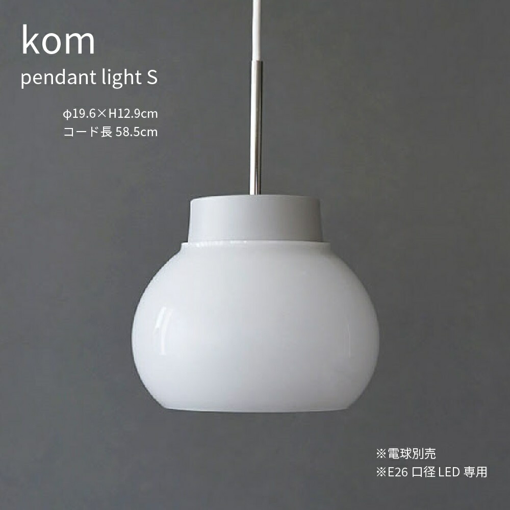 kom pendant light L 2月入荷 楽天市場】kom pendant light L シンプル おしゃれ 北欧 ナチュラル