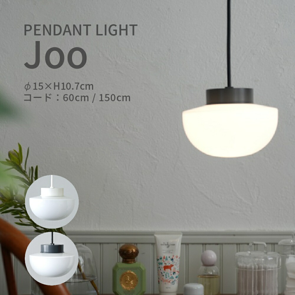 ペンダントライト ガラスシェード 吊り下げ照明 照明器具 E17 LED ホワイト ブラック 60cm 150cm ミルクガラス 半球型 LED対応 おしゃれ 北欧モダン クラシック コンパクト 玄関 洗面所 キッチン トイレ 吊り下げランプ Joo