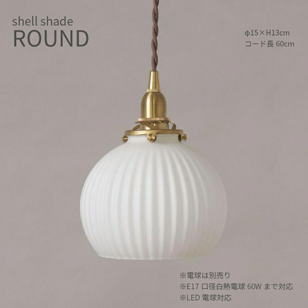 shell shade ROUND 甲殻疑しさ ラウンド 差しわたし15珊 白 硝子 シャンデリヤ 点火装置 E17 灯具 60W レトロ アンティーク ガーリー 多灯 金管楽器 吊りひも長60珊 赤銅色