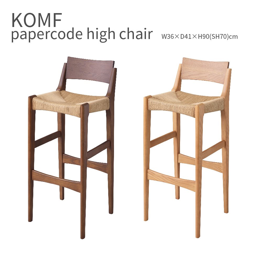 KOMF papercode high chair ペーパーコード ハイチェア 椅子 バーチェア カウンターチェア おしゃれ かわいい 北欧 インテリア 木製 腰掛け デザイナー リプロダクト 食卓 カフェスツール｜Dapper-s. Room 店