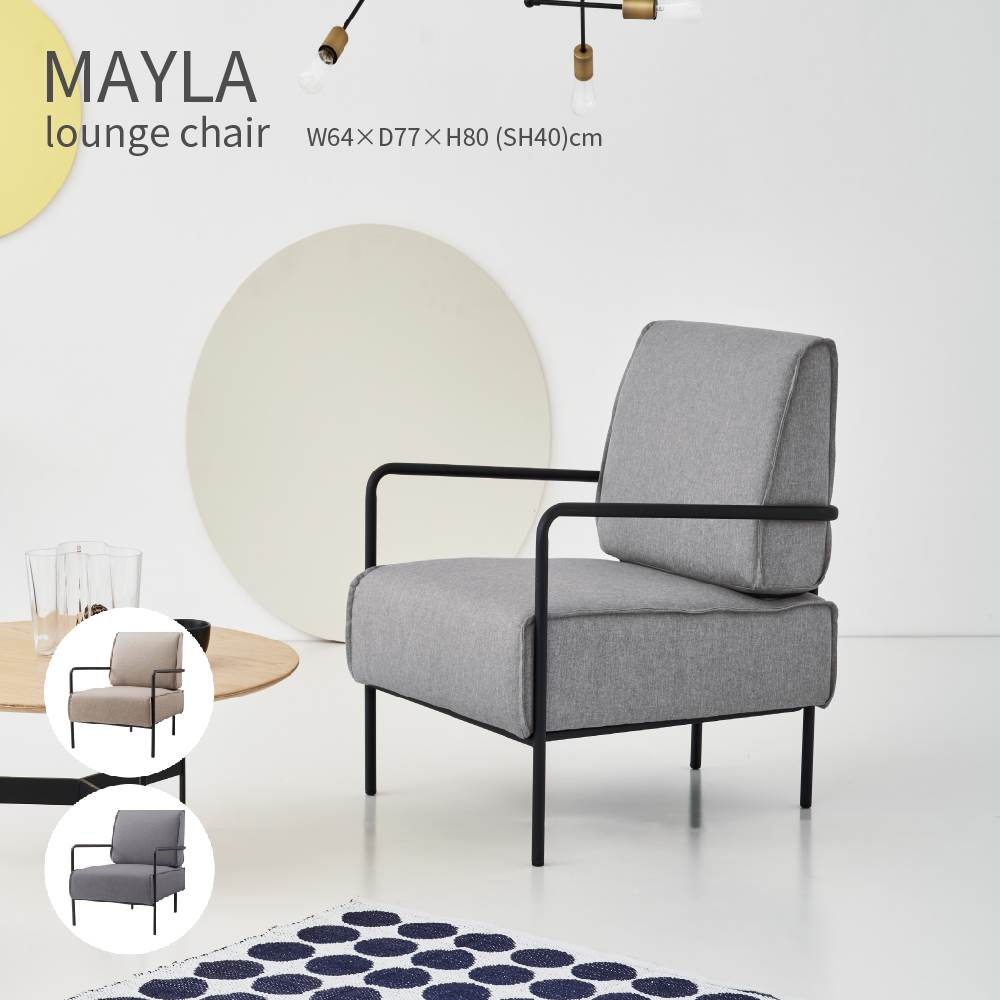 MAYLA lounge chair マイラ ラウンジチェア ベージュ グレー ファブリック クッション スチール 細身 幅広 １Pソファ 北欧 モダン カフェスタイル