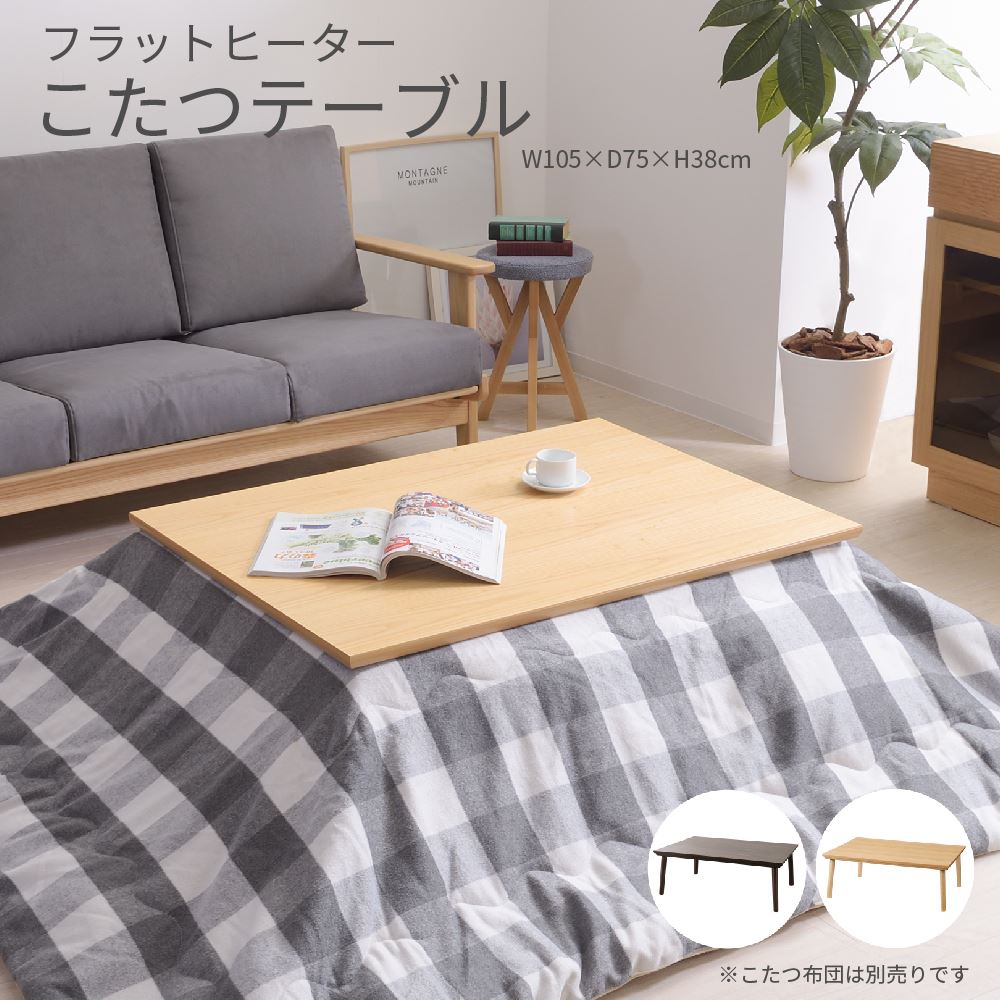 坦々たる暖房器 こたつ速見表 矩形 105糎 赤銅色 自然的 木製 肌理 格好のいい オール時季 北欧 自然的 喫茶店速見表 4人用 ウォール中毒者 木灰