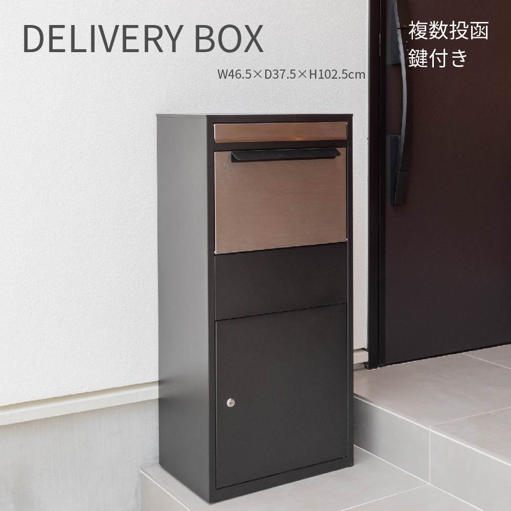 DELIVERY BOX デリバリーボックス 置配 鍵付き 宅配ボックス 大型 大容量 屋外 戸建て マンション 宅配ロッカー 据置型 不在配達 おしゃれ ポスト エクステリア ブラック シルバー