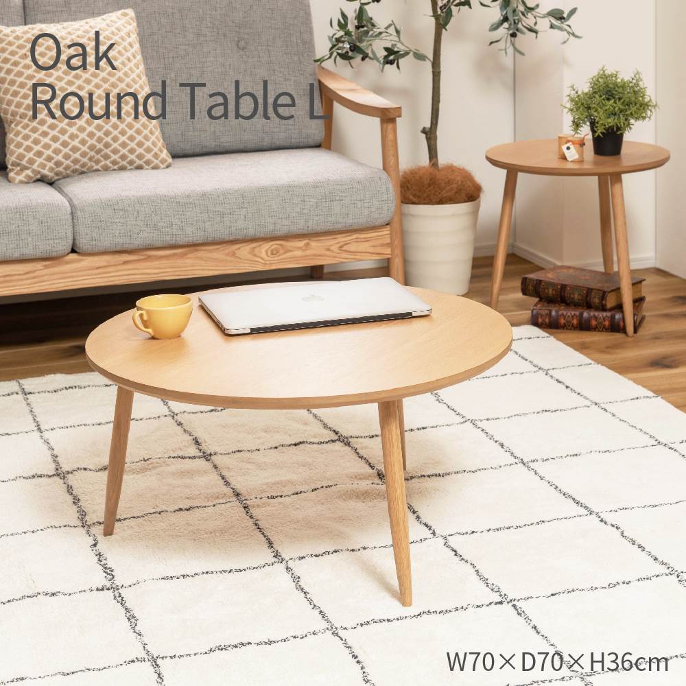 Oak Round Table L オーク材ラウンド時刻表L 差しわたし70糎 高さ36糎 3本脚 リビング時刻表 サイドテーブル ネスト時刻表 ナイト爵時刻表 生まれながら木 木製 北欧 自然的 分かりやすい 花台 収納家具