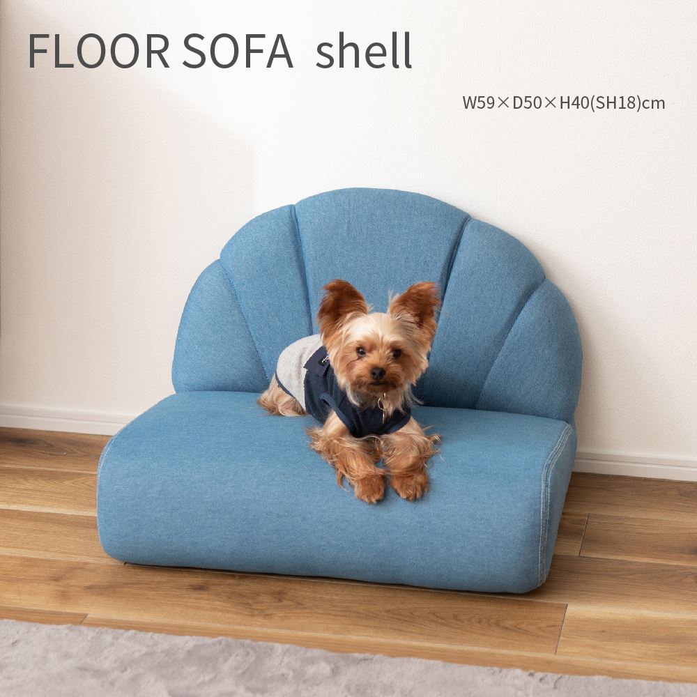 FLOOR SOFA shell フロアソファ シェル ファブリック 1Pソファ 座椅子 猫 犬 フロアクッション 寝床 ペットハウス かわいい おしゃれ 一人暮らし 北欧 ブルックリン
