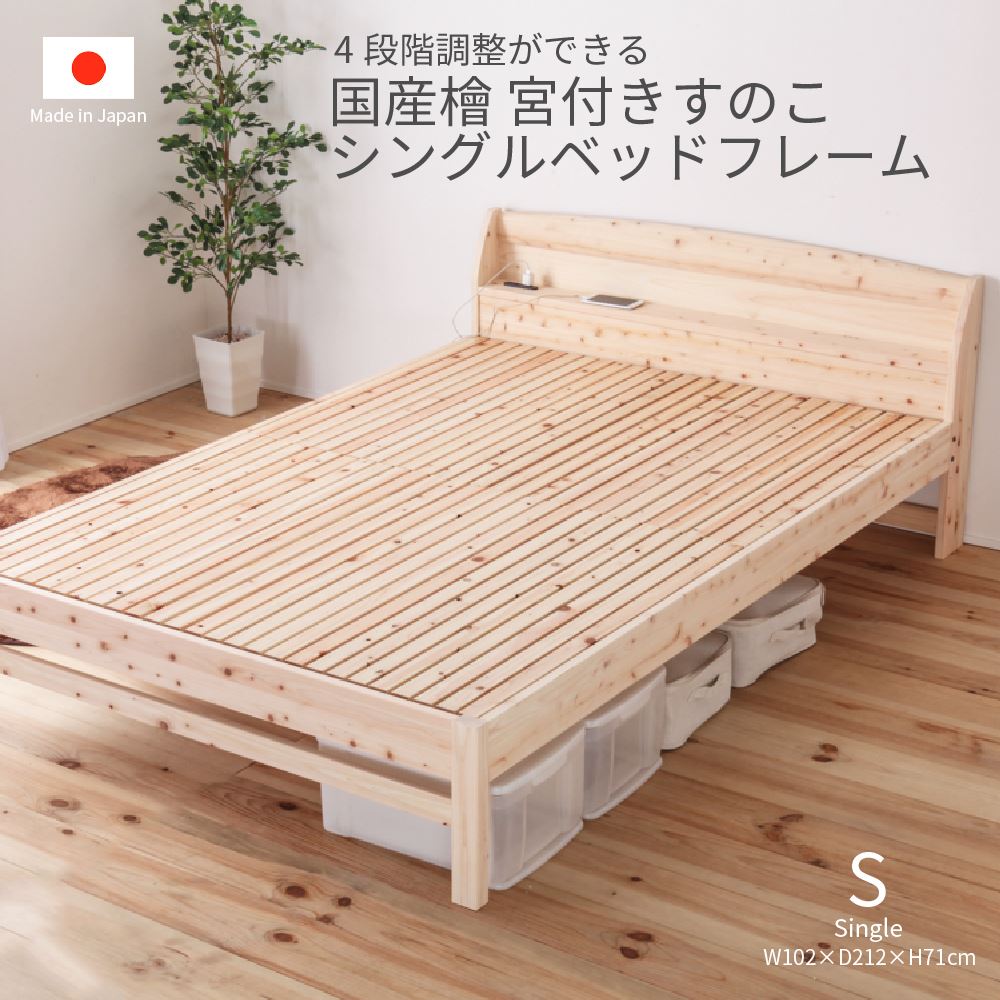 国産檜 宮付き添い人 柔らかいすのこ寝台 シングル大きさ 日本製 寝台ひな形 差し込み付き添い人 高さ調節する役立つこと F4 低ホルムアルデヒド 一人暮らし ワンルーム 子供部屋 新やって行く