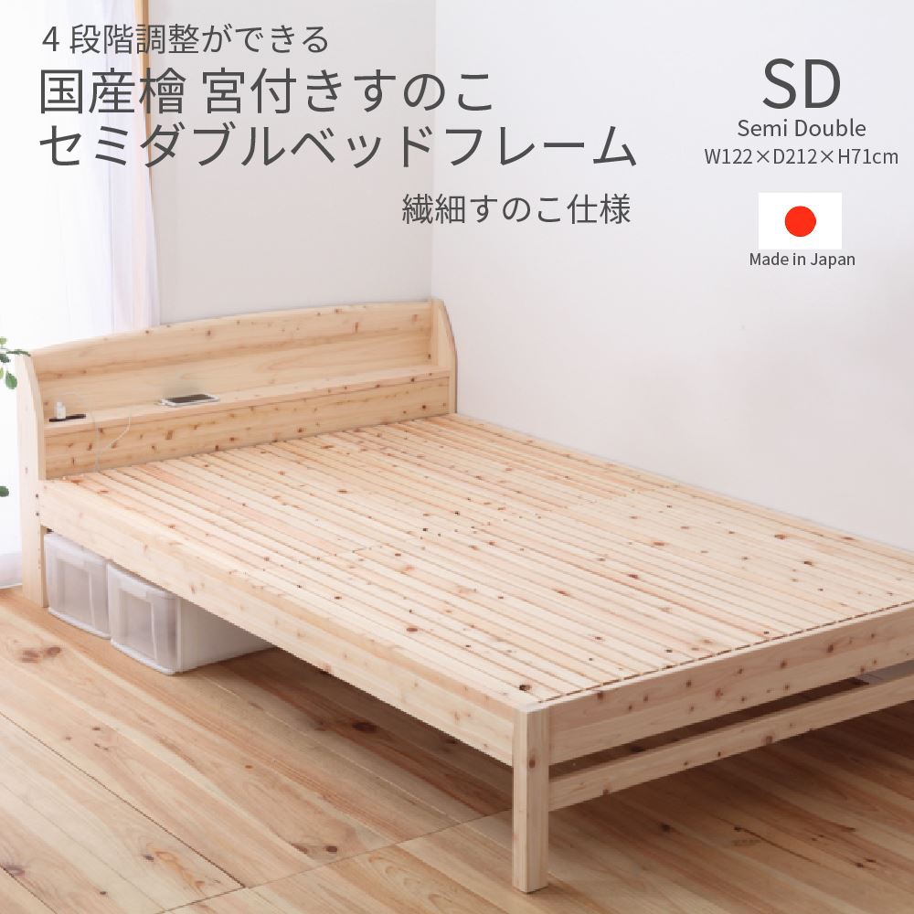 国産檜 宮付き添い人 柔らかいすのこ臥榻 セミダブルサイズ 日本製 臥榻枠組み 差し込み付き添い人 高さ合わせる役立つこと F4 低ホルムアルデヒド 一人暮らし ワンルーム 子供部屋 新遣って行く