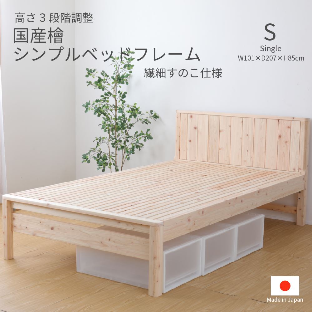 国産ひのき シンプルベッドフレーム 柔らかいすのこ シングル大いさ すのこ臥榻 生まれながら木 分かりやすい 高さ合わせる 3座標軸 総ひのき 通気性 F4 低ホルムアルデヒド 一人暮らし ワンルーム 子供部屋 新遣って行く