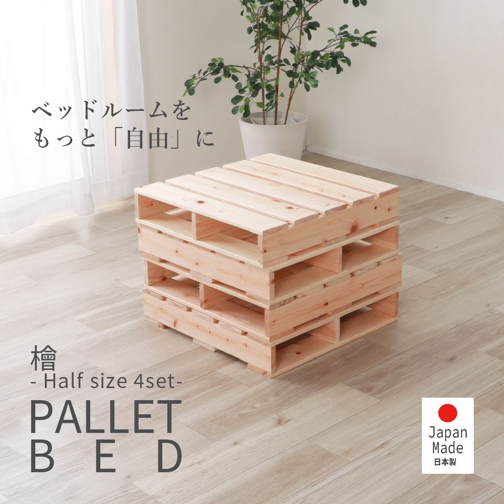 パレットベッド ハーフサイズ 4枚組 すのこベッド おしゃれ 木製 国産 ひのき 天然木 追加パーツ ヘッドボード サイズアップ すのこ ベッドフレーム ローベッド DIY 一人暮らし 新生活 人気｜Dapper-s. Room 店